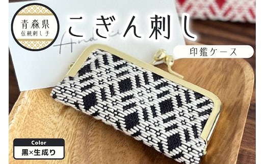こぎん刺し 印鑑ケース 黒×生成り ハンドメイド 手作り 青森 津軽 五所川原