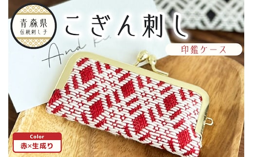 こぎん刺し 印鑑ケース 赤×生成り ハンドメイド 手作り 青森 津軽 五所川原