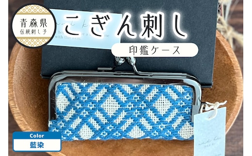 こぎん刺し 印鑑ケース 藍染 ハンドメイド 手作り 青森 津軽 五所川原 【 藍染めこぎん糸（藍色） 草木染 伝統的な刺し子技法こぎん刺し 】