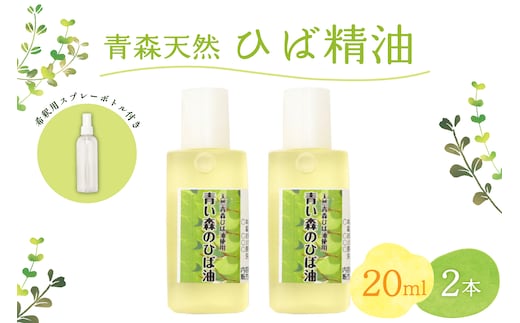 青森天然ひば精油 20ml×2本セット ヒノキチオール入り 希釈用スプレーボトル付き ヒバ油