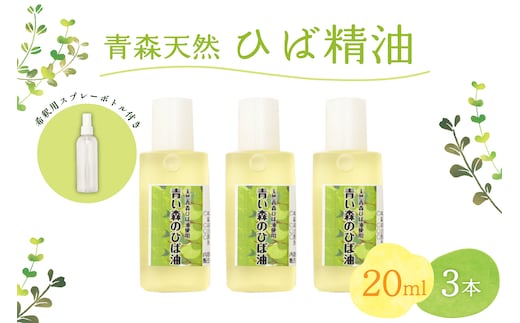 青森天然ひば精油 20ml×3本セット ヒノキチオール入り 希釈用スプレーボトル付き ヒバ油