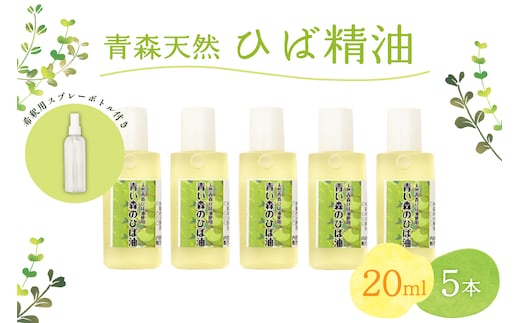青森天然ひば精油 20ml×5本セット ヒノキチオール入り 希釈用スプレーボトル付き ヒバ油