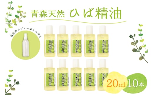青森天然ひば精油 20ml×10本セット ヒノキチオール入り 希釈用スプレーボトル付き ヒバ油