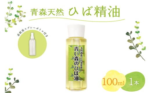 青森天然ひば精油 100ml×1本 ヒノキチオール入り 希釈用スプレーボトル付き ヒバ油