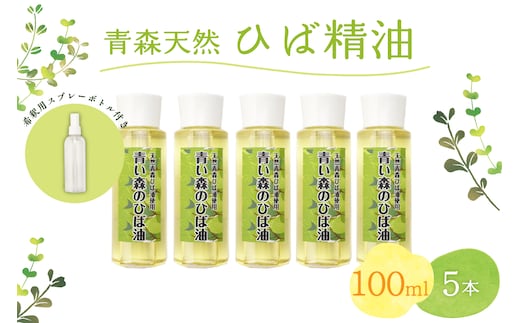 青森天然ひば精油 100ml×5本セット ヒノキチオール入り 希釈用スプレーボトル付き ヒバ油