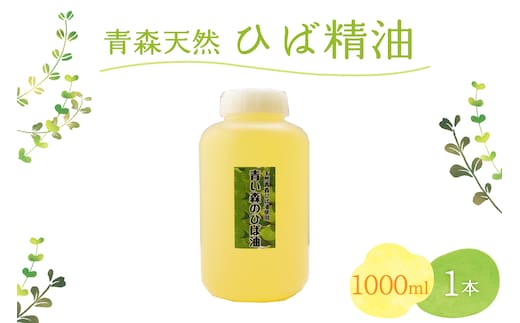 青森天然ひば精油 1000ml×1本 ヒノキチオール入り ヒバ油