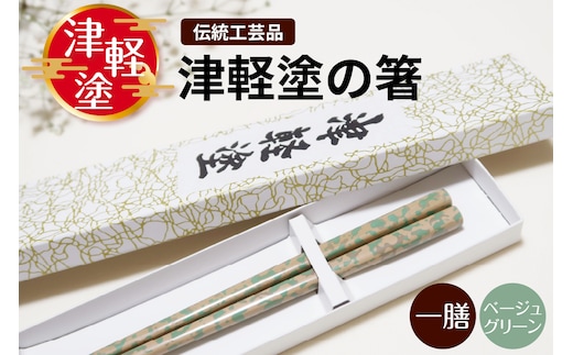 津軽塗 箸 一膳 【 ベージュ グリーン 】津軽塗箸 漆塗箸 漆塗り箸 贈答 五所川原