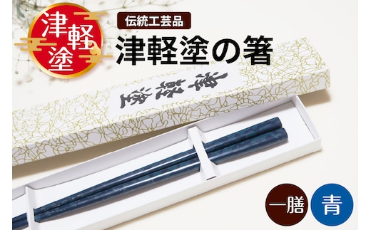 津軽塗 箸 一膳 【 青 】津軽塗箸 漆塗箸 漆塗り箸 贈答 ブルー 五所川原