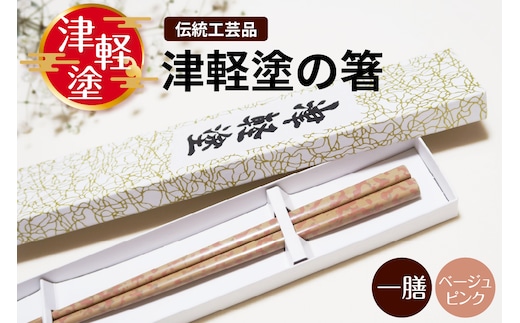 津軽塗 箸 一膳 【 ベージュピンク 】津軽塗箸 漆塗箸 漆塗り箸 贈答 五所川原