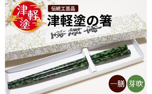 津軽塗 箸 一膳 【芽吹】津軽塗箸 漆塗箸 漆塗り箸 黒 緑 贈答 五所川原