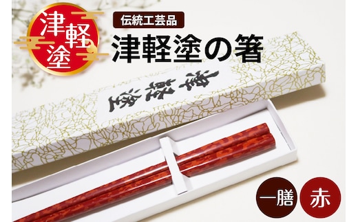 津軽塗 箸 一膳 【 赤 】津軽塗箸 漆塗箸 漆塗り箸 贈答 レッド 五所川原