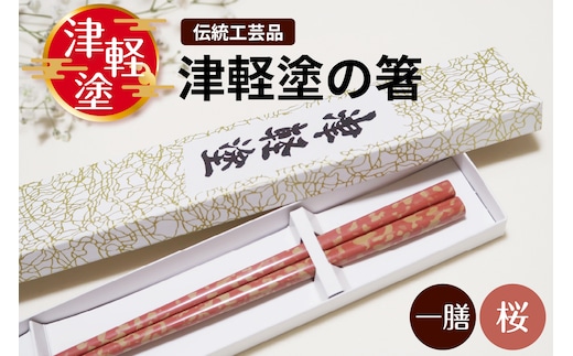 津軽塗 箸 一膳 【 桜 】津軽塗箸 漆塗箸 漆塗り箸 贈答 ピンク 五所川原