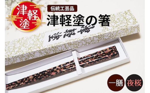 津軽塗 箸 一膳 【 夜桜 】 津軽塗箸 漆塗箸 漆塗り箸 贈答 黒 ピンク 五所川原