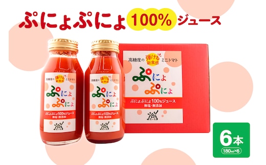 トマトジュース 食塩無添加 ストレート 180ml×6本 濃厚 ミニトマトジュース 【「ぷにょぷにょ」100% トマト 野菜ジュース 野菜 ジュース 野菜飲料 贈答 】 青森 五所川原市 みにとまと 無塩 ミニトマト