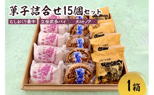 菓子 詰め合わせ 15個（3種×各5個） もなか パイ タルトノア 五所川原銘菓 セット 個包装 ギフト 甘さ控えめ 食べ比べ 【 人気 お土産 贈り物 和菓子 粒あん 洋菓子 あんこ ナッツ ふじや 青森 】 むしおくり最中 立佞武多パイ タルトノア 不二屋製菓