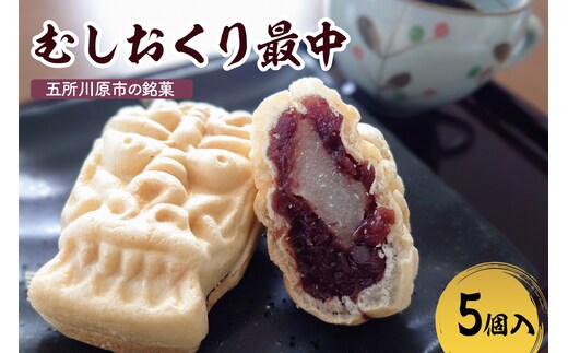 最中 餅入り 【5個】虫送り最中 和菓子 もなか モナカ 五所川原名物 甘さ控えめ 求肥 粒あん 青森県 五所川原市 銘菓 不二屋製菓