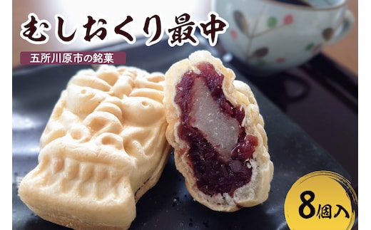最中 餅入り 【8個】虫送り最中 和菓子 もなか モナカ 五所川原名物 甘さ控えめ 求肥 粒あん 青森県 五所川原市 銘菓 不二屋製菓