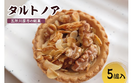 タルトノア 5個 ナッツ類 くるみ アーモンド 焼き菓子 洋菓子 甘さ控えめ 青森県 五所川原市 不二屋製菓 ナッツタルト