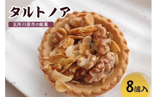 タルトノア 8個 ナッツ類 くるみ アーモンド 焼き菓子 洋菓子 甘さ控えめ 青森県 五所川原市 不二屋製菓 ナッツタルト