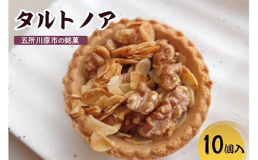 タルトノア 10個 ナッツ類 くるみ アーモンド 焼き菓子 洋菓子 甘さ控えめ 青森県 五所川原市 不二屋製菓 ナッツタルト