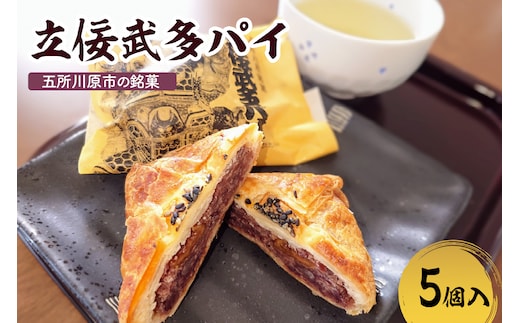 あんこパイ くるみ入り 【5個】立佞武多パイ 菓子 和風パイ 五所川原名物 甘さ控えめ クルミ 粒あん 青森県 五所川原市 銘菓 不二屋製菓