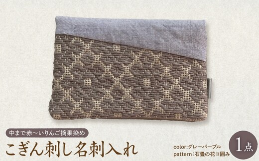 こぎん刺し 名刺入れ 布 【グレーパープル・石畳の花コ囲み】 ハンドメイド 手作り カードケース 青森 津軽 五所川原 【 摘果染めこぎん糸使用 草木染 】