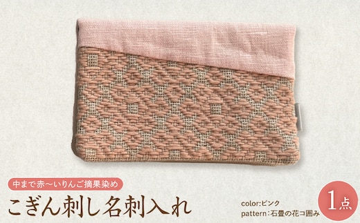 こぎん刺し 名刺入れ 布 【ピンク・石畳の花コ囲み】 ハンドメイド 手作り カードケース 青森 津軽 五所川原 【 摘果染めこぎん糸使用 草木染 】