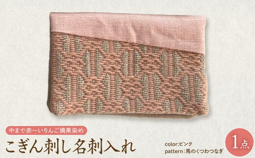 こぎん刺し 名刺入れ 布 【ピンク・馬の轡】 ハンドメイド 手作り カードケース 青森 津軽 五所川原 【 摘果染めこぎん糸使用 草木染 】
