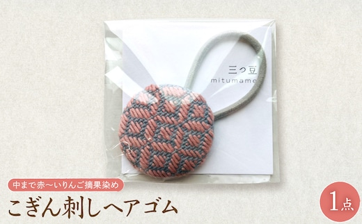 こぎん刺し ヘアゴム ピンク ハンドメイド 手作り 青森 津軽 五所川原 【 摘果染めこぎん糸使用 草木染 】