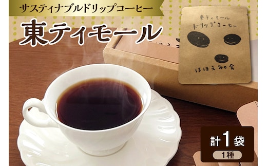 コーヒードリップバック 1個 お試し 東ティモール フェアトレード 中煎り 青森県五所川原市 【 コーヒー ドリップバック ドリップバッグ こーひー 珈琲 ほほえみのコーヒードリップバッグコーヒー 】