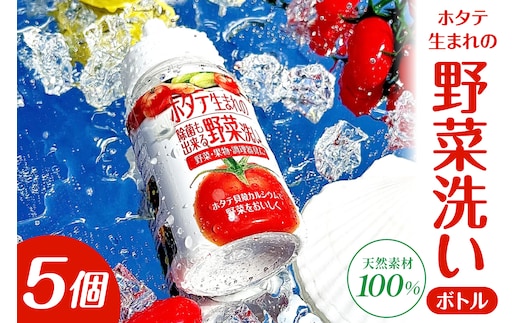 ホタテ生まれの野菜洗い ボトル 5個 ⾙殻焼成パウダー 青森県産ホタテ貝殻焼成カルシウム100％