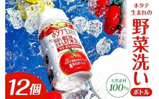 ホタテ生まれの野菜洗い ボトル 12個 ⾙殻焼成パウダー 青森県産ホタテ貝殻焼成カルシウム100％