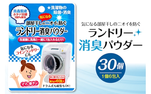 気になる部屋干しのニオイも防ぐ ランドリー消臭パウダー（6包入）×30個 青森県産ホタテ貝殻焼成カルシウム（パウダー）