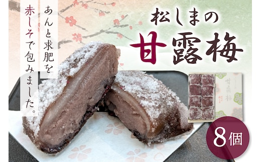 松しまの甘露梅 【8個入】 金木銘菓（かんろばい）黒あんと求肥を砂糖蜜に漬けた赤シソで包んだお菓子 五所川原市