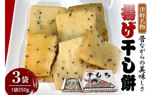 揚げ干し餅 250g×3袋 【山源 三上】 干しもち 干し餅 ほしもち ホシモチ 揚げ餅 | 煎餅 や おかき 感覚で食べられる 青森県 五所川原市