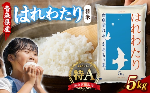 青森県産米 5kg はれわたり 令和7年産 精米 特A ブランド 米 【 青森県 五所川原市 白米 お米 コメ こめ 5キロ 】