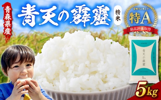 青森県産米 5kg 青天の霹靂 令和7年産米 精米 特A ブランド 米 【 青森県 五所川原市 白米 お米 コメ こめ 5キロ 】