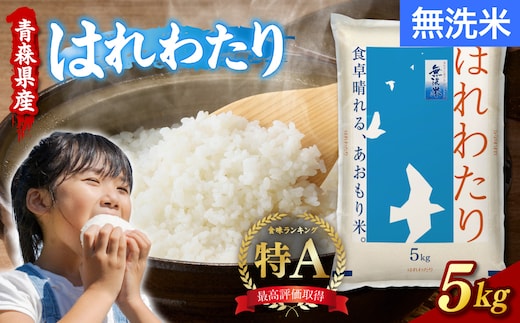 無洗米 5kg はれわたり 令和7年産 青森県産 特A ブランド 米 【 青森県 五所川原市 白米 お米 コメ こめ 5キロ 】