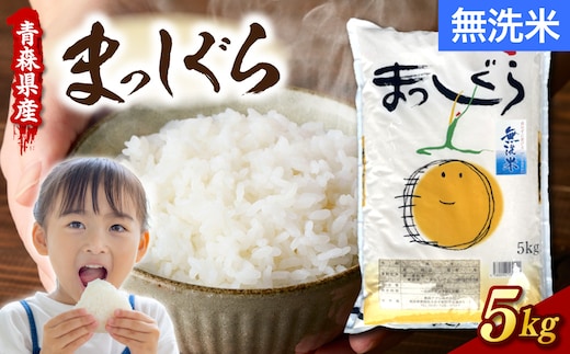 無洗米 5kg まっしぐら 令和7年産 青森県産 ブランド 米 【 青森県 五所川原市 白米 お米 コメ こめ 5キロ 】