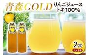 青森りんご トキ ジュース 1L×2本 100% ストレート 【青森GOLD】 フルーツジュース りんごジュース ストレート果汁100％ 青森県五所川原市