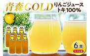 青森りんご トキ ジュース 1L×6本 100% ストレート 【青森GOLD】 フルーツジュース りんごジュース ストレート果汁100％ 青森県五所川原市