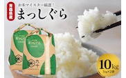 米 10㎏ まっしぐら 令和7年産米 青森県産 （精米・5kg×2） within2025