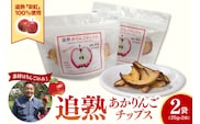 りんごチップス 25g×2袋 ノンフライ 《追熟チップス》 りんごスナック 乾燥りんご 林檎チップス リンゴチップス | 栄紅 中まで赤～いりんご | 青森 五所川原市 おやつ りんご リンゴ 林檎 アップル スナック チップス 