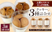 クッキー詰め合わせ 95ｇ×3種 ( チョコチップ プレーン モカナッツ ） 菓子 スイーツ シンプル 焼き菓子 洋菓子店 手作りクッキー セット おやつ 青森県五所川原市