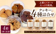 クッキー詰め合わせ 95ｇ×4種 ( チョコチップ プレーン モカナッツ ショコラ ） 菓子 スイーツ シンプル 焼き菓子 洋菓子店 手作りクッキー セット おやつ 青森県五所川原市