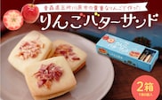 バターサンド 青森りんご バターサンドクッキー 2箱 （6個入×2箱） 個包装 中まで赤～いりんご 林檎バターサンドクッキー 焼き菓子 青森県 五所川原 バタークリーム りんごバターサンドクッキー