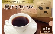 コーヒードリップバック 1個 お試し 東ティモール フェアトレード 中煎り 青森県五所川原市 【 コーヒー ドリップバック ドリップバッグ こーひー 珈琲 ほほえみのコーヒードリップバッグコーヒー 】