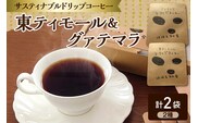 コーヒードリップバック 2個 お試し （ 東ティモール / グァテマラ 各1個） 中煎り 青森県五所川原市 【 コーヒー ドリップバック ドリップバッグ こーひー 珈琲 ほほえみのコーヒー ドリップバッグコーヒー グアテマラ 】