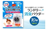 気になる部屋干しのニオイも防ぐ　ランドリー消臭パウダー（6包入）×10個 青森県産ホタテ貝殻焼成カルシウム（パウダー）