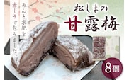 松しまの甘露梅 【8個入】 金木銘菓（かんろばい）黒あんと求肥を砂糖蜜に漬けた赤シソで包んだお菓子 五所川原市